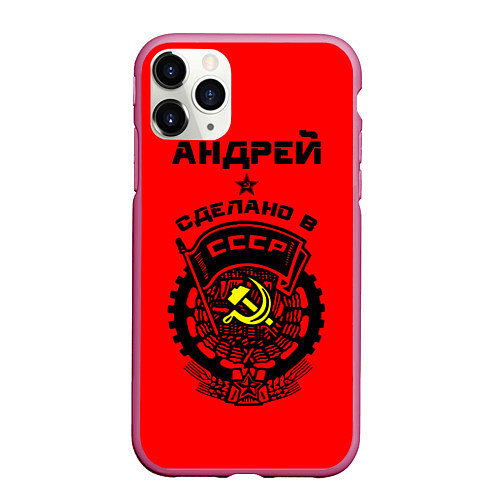 Чехол iPhone 11 Pro матовый Андрей: сделано в СССР / 3D-Малиновый – фото 1