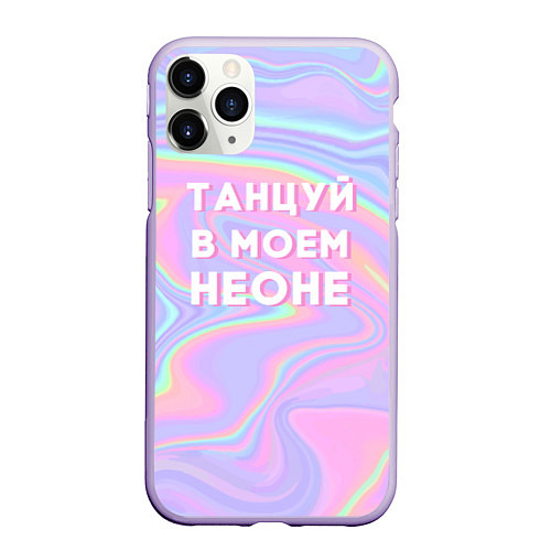 Чехол iPhone 11 Pro матовый Танцуй в моем неоне / 3D-Светло-сиреневый – фото 1