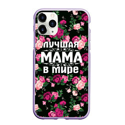 Чехол iPhone 11 Pro матовый Лучшая мама в мире, цвет: 3D-светло-сиреневый