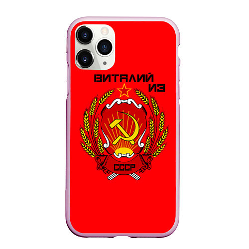 Чехол iPhone 11 Pro матовый Виталий из СССР / 3D-Розовый – фото 1