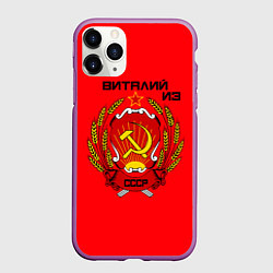Чехол iPhone 11 Pro матовый Виталий из СССР, цвет: 3D-фиолетовый