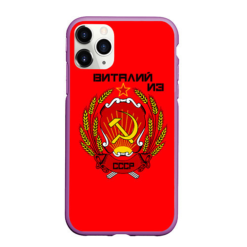 Чехол iPhone 11 Pro матовый Виталий из СССР / 3D-Фиолетовый – фото 1