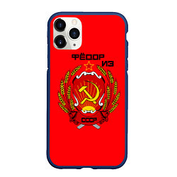 Чехол iPhone 11 Pro матовый Фёдор из СССР