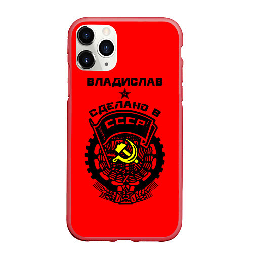 Чехол iPhone 11 Pro матовый Владислав: сделано в СССР / 3D-Красный – фото 1