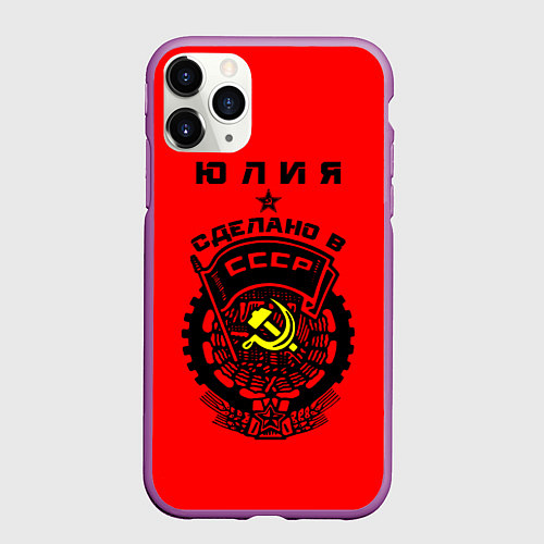 Чехол iPhone 11 Pro матовый Юлия: сделано в СССР / 3D-Фиолетовый – фото 1