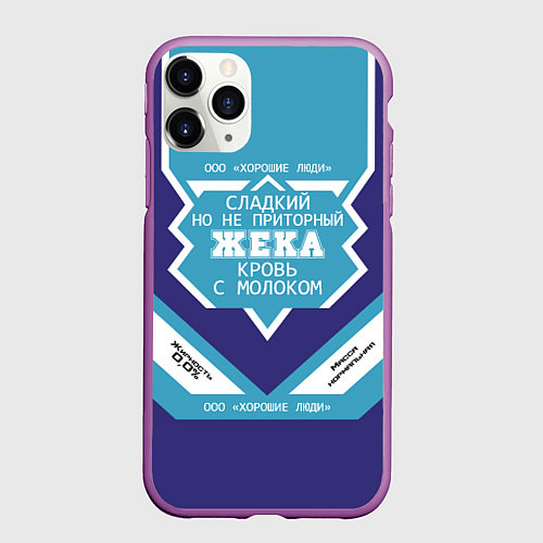 Чехол iPhone 11 Pro матовый Жека сладкий / 3D-Фиолетовый – фото 1