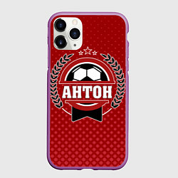 Чехол iPhone 11 Pro матовый Антон: звезда футбола, цвет: 3D-фиолетовый