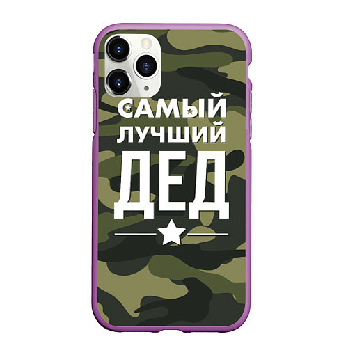 Чехол iPhone 11 Pro матовый Самый лучший дед: милитари / 3D-Фиолетовый – фото 1