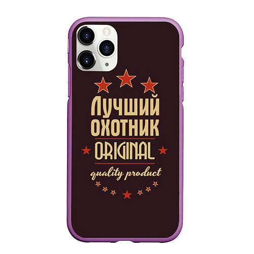 Чехол iPhone 11 Pro матовый Лучший охотник: Original Quality / 3D-Фиолетовый – фото 1