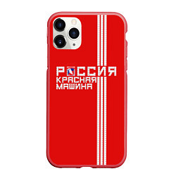 Чехол iPhone 11 Pro матовый Россия: Красная Машина, цвет: 3D-красный