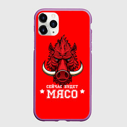 Чехол iPhone 11 Pro матовый Сейчас будет мясо, цвет: 3D-фиолетовый