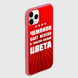 Чехол iPhone 11 Pro матовый Красно-белые чемпионы, цвет: 3D-малиновый — фото 2