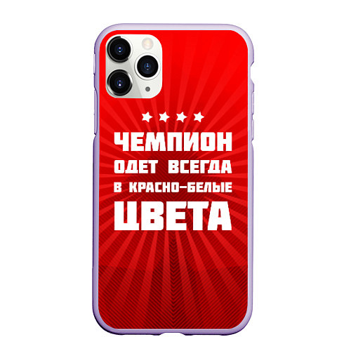 Чехол iPhone 11 Pro матовый Красно-белые чемпионы / 3D-Светло-сиреневый – фото 1