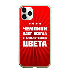 Чехол iPhone 11 Pro матовый Красно-белые чемпионы, цвет: 3D-салатовый
