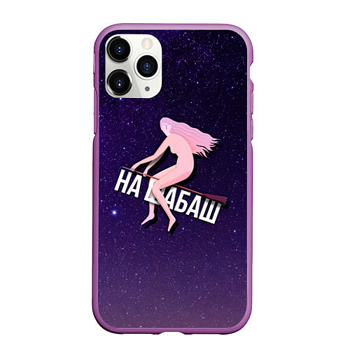 Чехол iPhone 11 Pro матовый Лечу на шабаш / 3D-Фиолетовый – фото 1