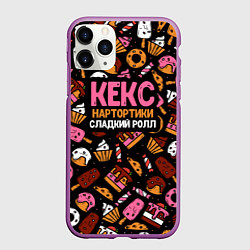 Чехол iPhone 11 Pro матовый Кекс, нартортики и сладкий ролл, цвет: 3D-фиолетовый