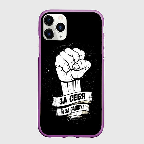 Чехол iPhone 11 Pro матовый За себя и за Сашку / 3D-Фиолетовый – фото 1