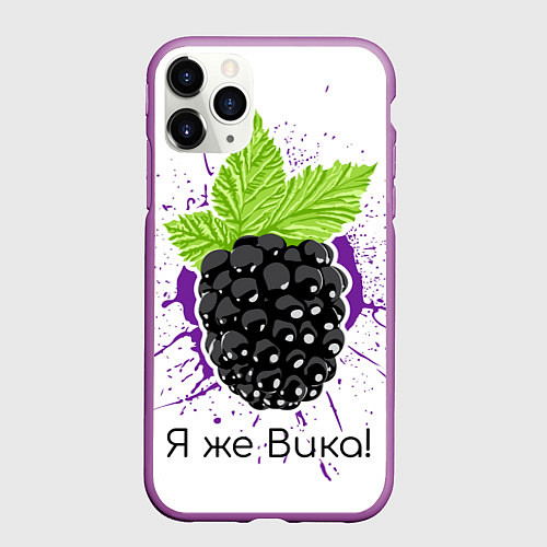 Чехол iPhone 11 Pro матовый Я же Вика / 3D-Фиолетовый – фото 1
