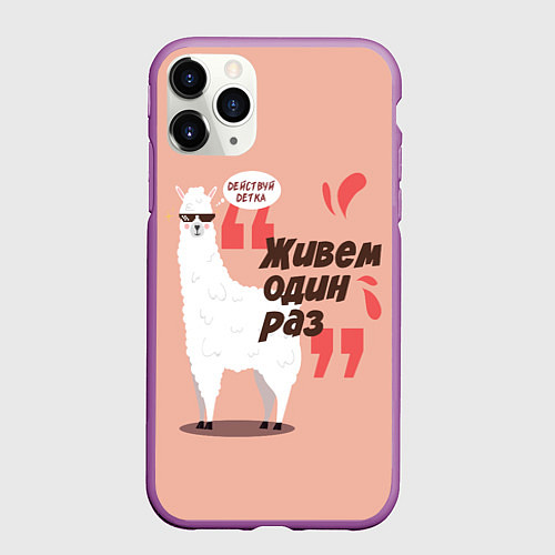 Чехол iPhone 11 Pro матовый Живешь один раз / 3D-Фиолетовый – фото 1