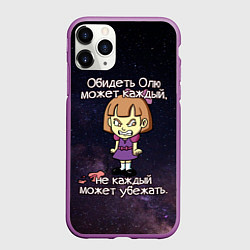 Чехол iPhone 11 Pro матовый Обидеть Олю