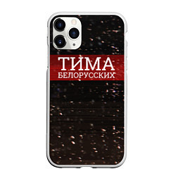 Чехол iPhone 11 Pro матовый Тима Белорусских: Не Онлайн, цвет: 3D-белый