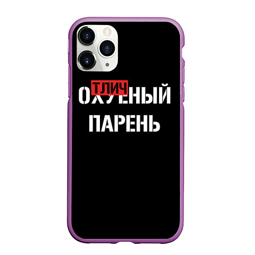 Чехол iPhone 11 Pro матовый Отличный парень / 3D-Фиолетовый – фото 1