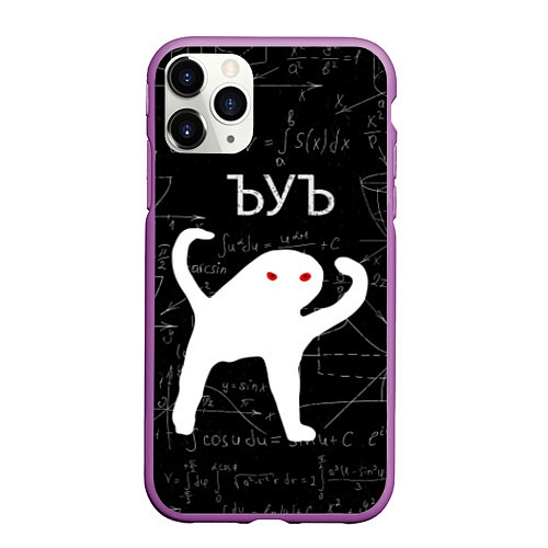 Чехол iPhone 11 Pro матовый ЪУЪ СЪУКА МАТЕМАТИКА / 3D-Фиолетовый – фото 1