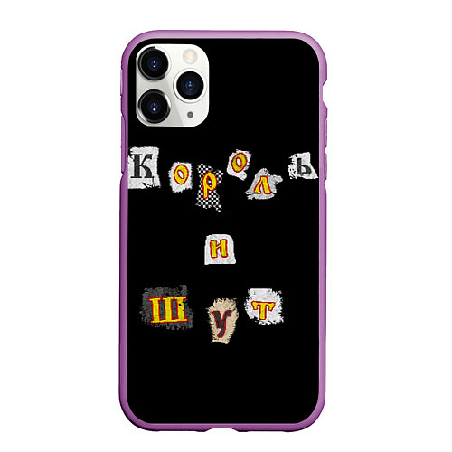 Чехол iPhone 11 Pro матовый Король и Шут / 3D-Фиолетовый – фото 1