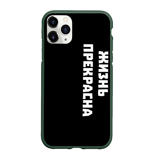 Чехол iPhone 11 Pro матовый Жизнь прекрасна / 3D-Темно-зеленый – фото 1