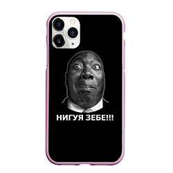 Чехол iPhone 11 Pro матовый Нигуя зебе!!!