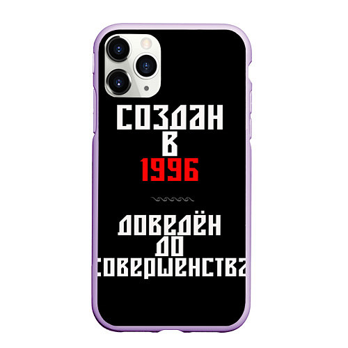 Чехол iPhone 11 Pro матовый Создан в 1996 / 3D-Сиреневый – фото 1