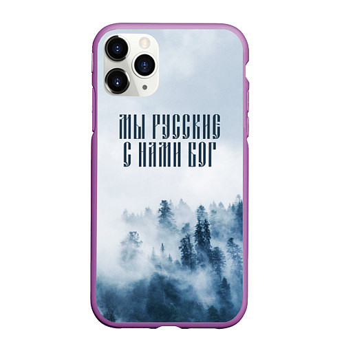 Чехол iPhone 11 Pro матовый МЫ РУССКИЕ С НАМИ БОГ / 3D-Фиолетовый – фото 1