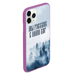 Чехол iPhone 11 Pro матовый МЫ РУССКИЕ С НАМИ БОГ, цвет: 3D-фиолетовый — фото 2