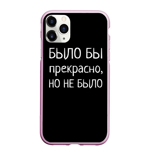 Чехол iPhone 11 Pro матовый Было бы, но нет / 3D-Розовый – фото 1