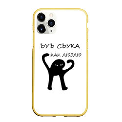 Чехол iPhone 11 Pro матовый ЪУЪ