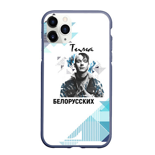 Чехол iPhone 11 Pro матовый Тима Белорусских / 3D-Серый – фото 1