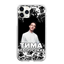 Чехол iPhone 11 Pro матовый Тима Белорусских, цвет: 3D-белый