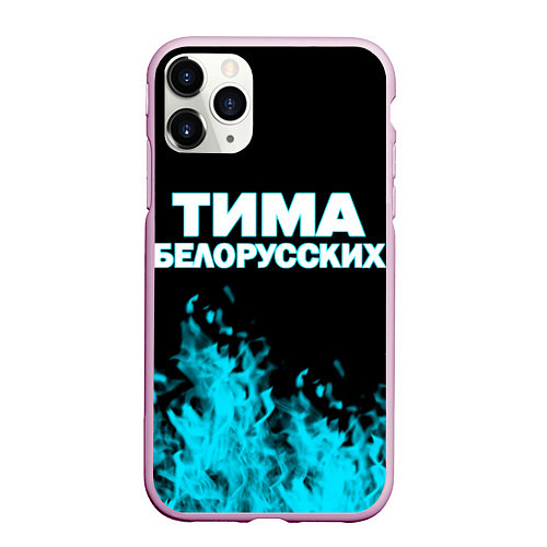 Чехол iPhone 11 Pro матовый Тима Белорусских / 3D-Розовый – фото 1