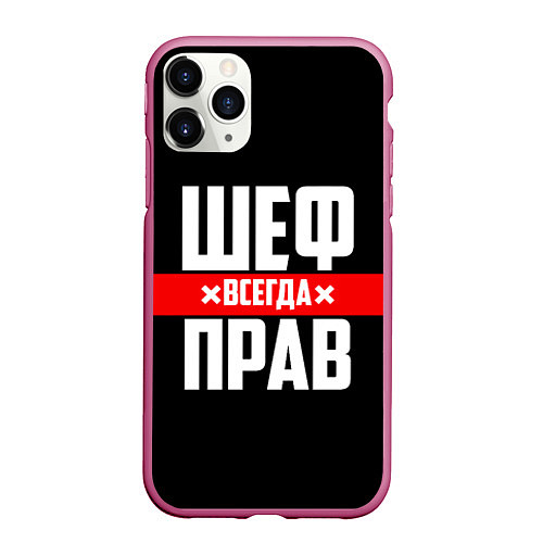 Чехол iPhone 11 Pro матовый Шеф всегда прав / 3D-Малиновый – фото 1