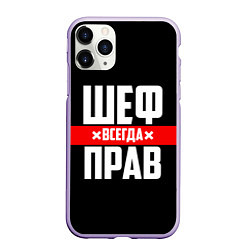 Чехол iPhone 11 Pro матовый Шеф всегда прав, цвет: 3D-светло-сиреневый