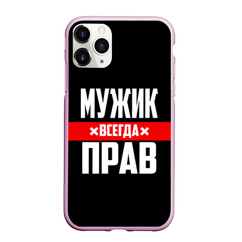 Чехол iPhone 11 Pro матовый Мужик всегда прав / 3D-Розовый – фото 1