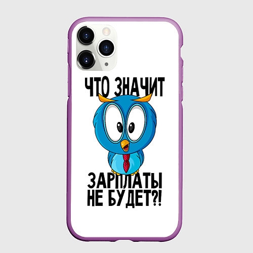 Чехол iPhone 11 Pro матовый Птичка в шоке / 3D-Фиолетовый – фото 1