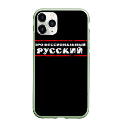 Чехол iPhone 11 Pro матовый Профессиональный русский