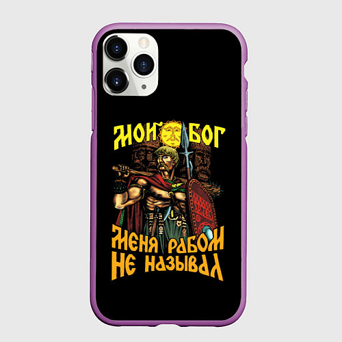 Чехол iPhone 11 Pro матовый СЛАВЯНЕ / 3D-Фиолетовый – фото 1