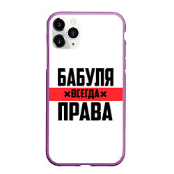 Чехол iPhone 11 Pro матовый Бабуля всегда права, цвет: 3D-фиолетовый