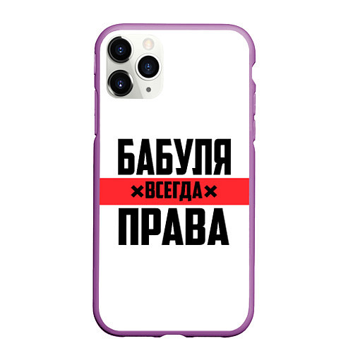 Чехол iPhone 11 Pro матовый Бабуля всегда права / 3D-Фиолетовый – фото 1