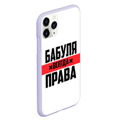 Чехол iPhone 11 Pro матовый Бабуля всегда права, цвет: 3D-светло-сиреневый — фото 2