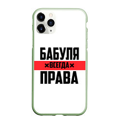 Чехол iPhone 11 Pro матовый Бабуля всегда права, цвет: 3D-салатовый