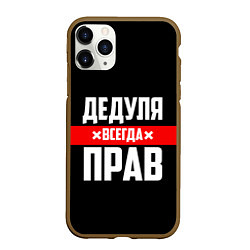 Чехол iPhone 11 Pro матовый Дедуля всегда прав, цвет: 3D-коричневый