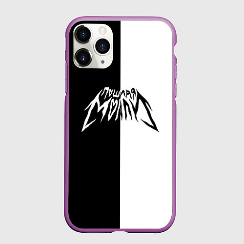 Чехол iPhone 11 Pro матовый ПОШЛАЯ МОЛЛИ / 3D-Фиолетовый – фото 1